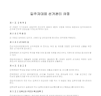 입주자대표 선거관리규정 입주자대표 선거관리규정